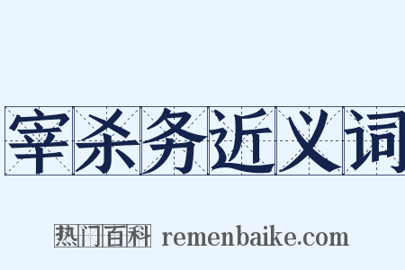 宰杀务近义词是什么意思的图片